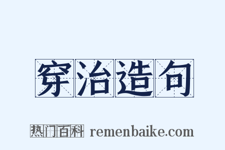 穿治造句是什么意思的图片